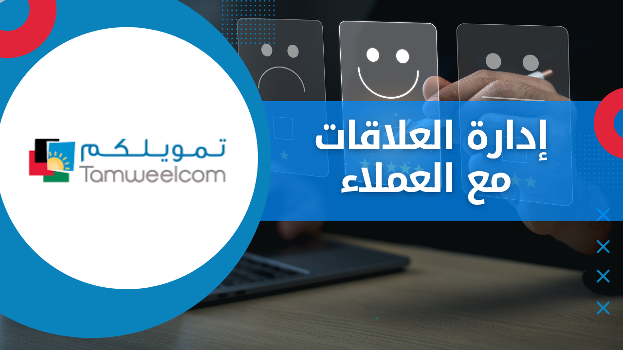 إدارة العلاقات مع العملاء